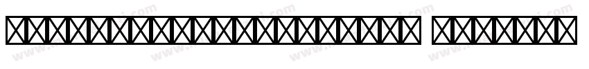 HYShangwveiwvanPiHei 1字体转换